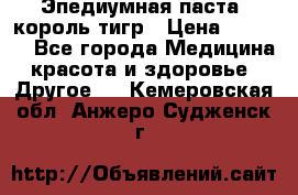 Эпедиумная паста, король тигр › Цена ­ 1 500 - Все города Медицина, красота и здоровье » Другое   . Кемеровская обл.,Анжеро-Судженск г.